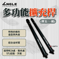 【ANGLE】多功能擴充桿 單支/整組 15cm/20cm 鋁合金材質 戰術桌 57L鋁箱 登山 野炊 露營 悠遊戶外