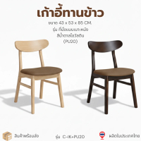 เก้าอี้รับประทานอาหารไม้ยางแท้ รุ่น C-IK+PU20 รุ่นเบาะหนังน้ำตาลโอวัลติน