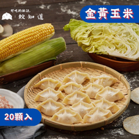 【餃知道】金黃玉米 20顆/包 冷凍水餃 宅配美食 家庭必備 快速料理 親子首選