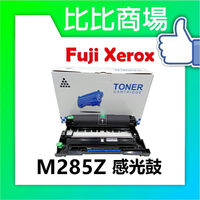Fuji Xerox M285Z 相容全新感光鼓 適用:P285dw/M285z