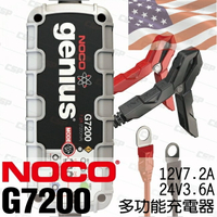 【NOCO Genius】G7200多功能充電器12V.24V/適合充WET.GEL.鉛酸.EFB.AGM.鋰鐵電池