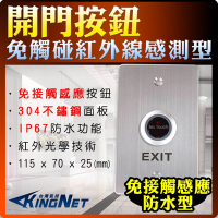 監視器攝影機 KINGNET 門禁總機系統 防水不鏽鋼 紅外線感測型 開門按鈕 開關 NO NC