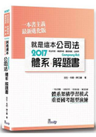 就是這本公司法體系+解題書