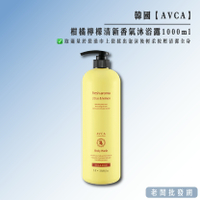 【正貨+發票】韓國 AVCA 柑橘檸檬清新香氣沐浴露1000ml 效期2026.09.13【老闆批發網】