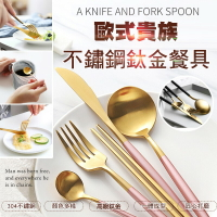 [現貨]304不鏽鋼餐具 餐刀 湯匙 甜點叉 筷子 環保餐具組 歐式貴族不鏽鋼鈦金餐具