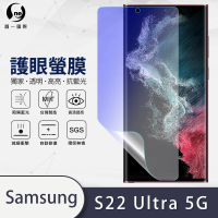 【o-one】Samsung Galaxy S22 Ultra 5G 滿版抗藍光手機螢幕保護貼