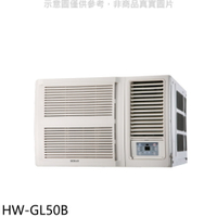 送樂點1%等同99折★禾聯【HW-GL50B】變頻窗型冷氣(含標準安裝)