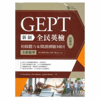 文鶴新制全民英檢GEPT初級聽力＆閱讀測驗10回試題包