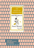 【電子書】懷德菲爾莊園的房客（全譯本）