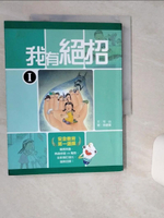 【書寶二手書T1／兒童文學_SKT】我有絕招I_可白