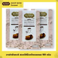 COD Kathri Waffles Filled with Chocolate Milk, 90 Grams, 3 Boxes, Kunna Brand (Kanna)
