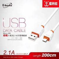 【2入組】E-books X14 Micro USB超粗大電流2.1A 充電傳輸線 2M USB充電 手機充電線