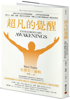 超凡的覺醒：洞察人性正向昇華的蛻變潛能－－心理學研究靈性經驗，從失去、創傷、憂鬱、瀕死等真實案例，發掘人心回應苦難進而向上轉化的智慧【城邦讀書花園】