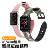Applewatch 38mm/40mm 質感皮紋錶帶(Apple watch錶帶)