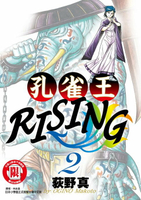 【電子書】孔雀王RISING (2)