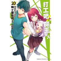 【momoBOOK】打工吧！魔王大人 20(電子漫畫)