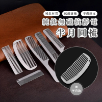 【美髮必備】純鈦無磁抗靜電半月圓梳(純鈦梳子 防靜電牛角梳 鈦金屬梳 迷你扁梳 口袋梳月梳)