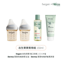 【hegen】+Derma 出生寶寶實用組150ml(奶瓶150雙瓶+浴油150ml+萬用膏100ml)
