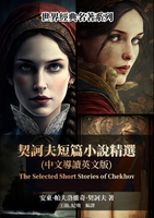【電子書】契訶夫短篇小說精選（中文導讀英文版）