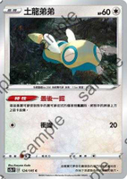 【CardMaster】寶可夢紙牌 中文版 PTCG 無極力量 SC2a_C_124/145 土龍弟弟