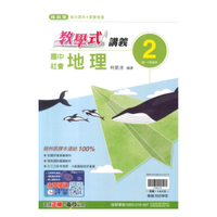 翰林國中教學式講義地理1下