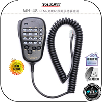 【飛翔商城】YAESU MH-48 FTM-3100R 原廠手持麥克風◉公司貨◉數字托咪◉外接發話◉適用FT-3100