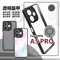 【嚴選外框】 OPPO A5 PRO 5G 透明盔甲 硬背軟邊 透明殼 磨砂 霧面 防摔殼 手機殼 磁吸 氣墊 保護殼