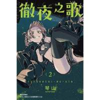 【momoBOOK】徹夜之歌 2(電子漫畫)