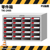 零件收納～天鋼 TKI-2405 零件箱 20格抽屜 (優質出品/五金小物/抽屜櫃/分類盒/整理盒/置物櫃/零件櫃)