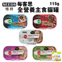 SEEDS 惜時 聖萊西 Main Course每客思全營養主食罐【單罐】115g 主食貓罐 貓罐頭『WANG』『🐶🐱Ayumi』【瘋寵物★全館399即折 最高現抵450!!】週五10%點數回饋