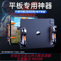 {台灣公司貨 可打統編}【電競推薦】平板吃雞神器外設ipad六指全套輔助壓槍自動游戲手柄連發物理裝備