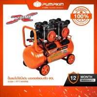 ปั๊มลม PUMPKIN รุ่น PTT-X4HP60 60L 1490W x2 (3000W) 4HP แรงดันลมสูงสุด 8 Bar