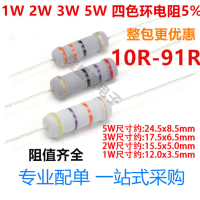 ตัวต้านทานฟิล์มคาร์บอนแหวนสี่สี 1W 2W 3W 5W มีให้เลือก 10R 12 15 18 20 22 24 27 30 โอห์ม มีให้เลือก 