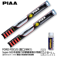 PIAA FORD FOCUS MK1 超強力矽膠潑水鐵骨雨刷 22 19 免運 贈專用雨刷精 01~04年 哈家人