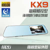 任e行 KX9 1080P 觸控式 後視鏡行車記錄器