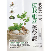 【momoBOOK】我的第一堂植栽組盆美學課(電子書)