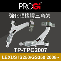 【全館滿899免運】真便宜 [預購]PROGi TP-TPC2007 強化硬橡膠三角架(LEXUS IS250/GS350 2008~)