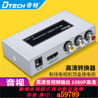 【台灣公司 可打統編】帝特AV轉HDMI高清轉換器衛星電視機頂盒轉電視高清顯示器1080P 老游戲機接高清電視轉換器 DVD接電視