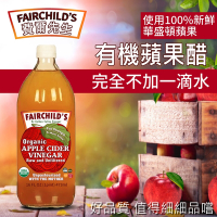 【費爾先生 Fairchilds】有機蘋果醋x8瓶(473mlx8瓶)