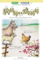 【電子書】狗妈妈遇见鸡妈妈 Mother Dog Met Mother Hen
