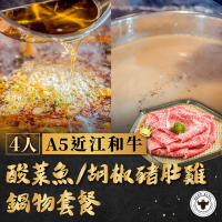 台中 Beef King-4人A5近江和牛酸菜魚/胡椒豬肚雞鍋物套餐