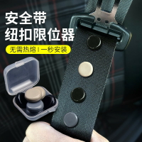 汽車安全帶限位器固定紐扣保險帶定位防滑紐釘摳頭原夾子配件扣子