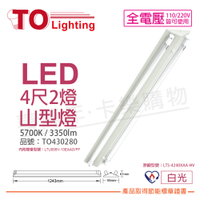 TOA東亞 LTS-4243XAA-HV LED 13W 4呎 2燈 5700K 白光 全電壓 山型燈 節能標章 _ TO430280
