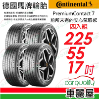 【Continental 馬牌】PremiumContact 7 PC7 安全舒適體驗_PC7_225/55/17吋_四入組_送安裝+定位(車麗屋)