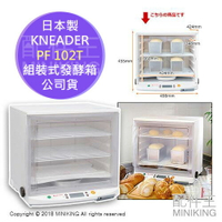 免運 公司貨 日本製 一年保 KNEADER PF102T 組合式 發酵箱 發酵機 烹飪專用