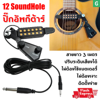 [COD] [GGJJ]12-HOLE GUITAR PICKUP กีต้าร์โปร่ง ปิ๊กอัพกีตาร์โปร่ง ปิ๊กอัพกีต้าร์โปร่ง ปรับระดับเสียง
