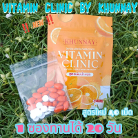 Vitamin Clinic คุณนาย สูตรใหม่ ซองส้ม