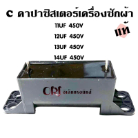 ซีคาปาซิเตอร์เครื่องซักผ้า มีให้เลือก (11UF,12UF,13UF,14UF)450V. อะไหล่เครื่องซักผ้าแท้