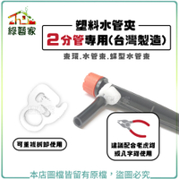 【綠藝家】塑料水管夾 - 2分管專用 (台灣製造)束環.水管束.蝶型水管束