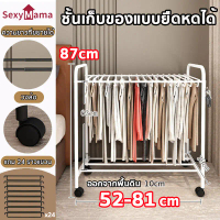ofengzy3shop SEXY MAMA ราวแขวนกางเกง  มีล้อ 81*39*87 ลดพิเศษ ที่นิยมมากที่สุด  ขายดี คลังสินค้า  ของ